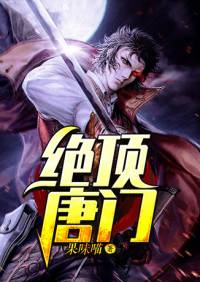 绝顶唐门