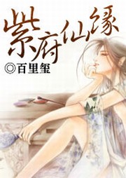 紫府仙缘