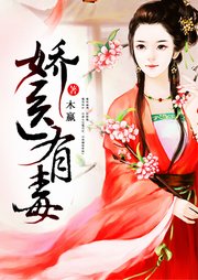 娇医有毒