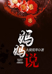 妈妈说