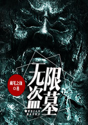 无限盗墓（二）：南蛮鬼宫