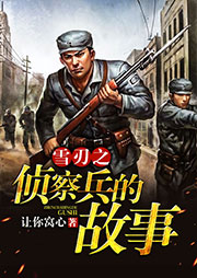 雪刃之侦察兵的故事