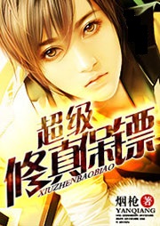 超级修真保镖