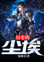 历史的尘埃