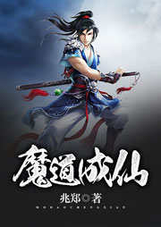 魔道成仙