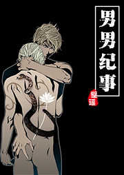 男男纪事