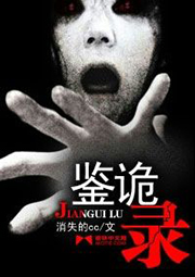 鉴诡录