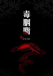 毒胭脂
