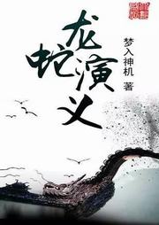 龙蛇演义