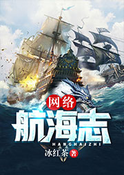 网络航海志