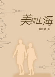 美丽上海
