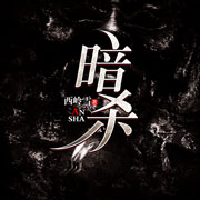 暗杀