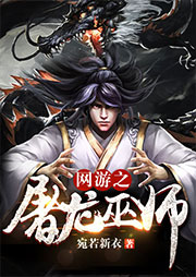 网游之屠龙巫师