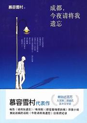 成都今夜请将我遗忘