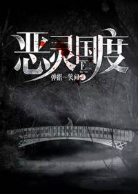 恶灵国度