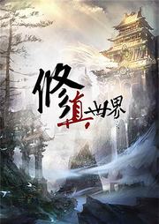 修真世界