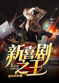 新喜剧之王