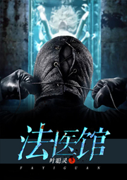 法医馆（七）：迷离桃园