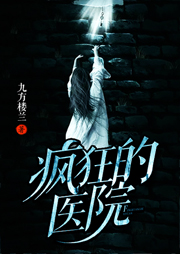 疯狂的医院