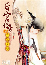 后宫传奇之失宠皇后