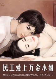 民工爱上万金小姐
