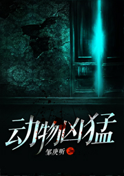 动物凶猛