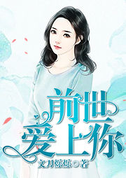 前世爱上你