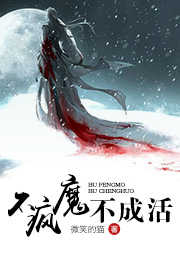 不疯魔不成活
