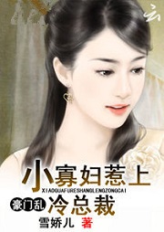 小寡妇惹上冷总裁