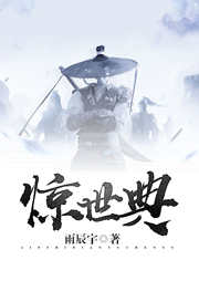 惊世典