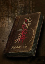 死神名册