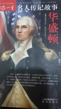 名人传记故事：华盛顿