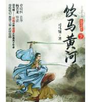 传统武侠名作<饮马黄河>