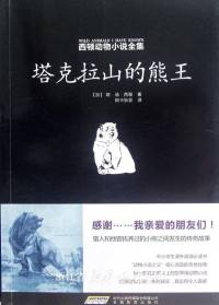 塔克拉山的熊王-[加]欧･汤･西顿著，阿卡狄亚译（全）