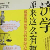 经济学原来这么有趣