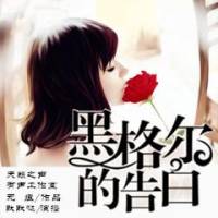 黑格尔的告白