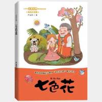 七色花 安少版 小学生必读