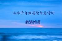 鹤清 3 山林子自然道德智慧诗