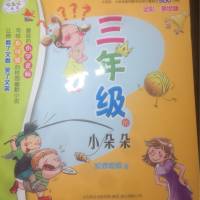 三年级的小朵朵