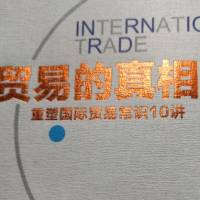 李俊慧贸易真相