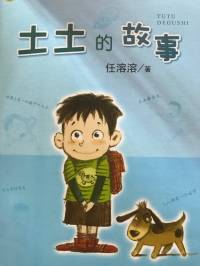 土土的故事