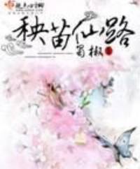 秧苗仙路 （25章后无背景乐）