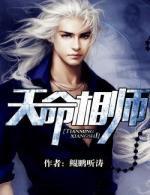 天命相师（后边比前边强多了）