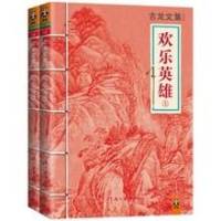 古龙最爱之《欢乐英雄》