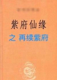紫府之再续仙缘