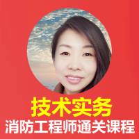 消防工程程师-技术实务-方圆老师