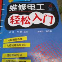 维修电工，轻松入门