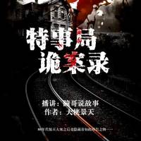 特事局诡案录|全书免费|瞳哥播讲