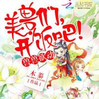 美兽们，开饭吧！（木蓁）