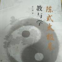 陈式太极拳教与学